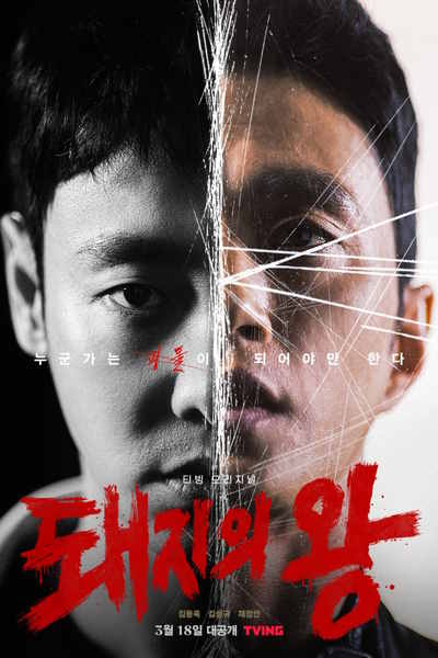 The King of Pigs - Season 1