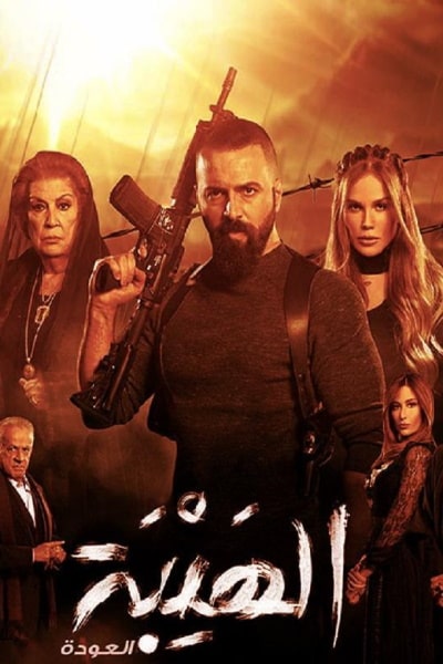 Al Hayba - Season 2