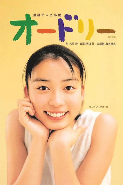 Audrey (odori) - Season 1
