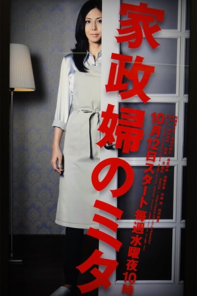 Kaseifu no mita - Season 1