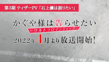 Kaguya-sama wa Kokurasetai: Ultra Romantic Teaser PV - Ishigami Yuu wa Kataritai [Sub: Eng]