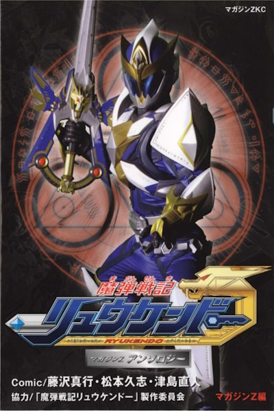 Madan Senki Ryukendo - Season 1