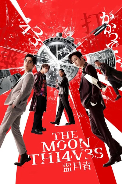 The Moon Thieves (Dao yue zhe)