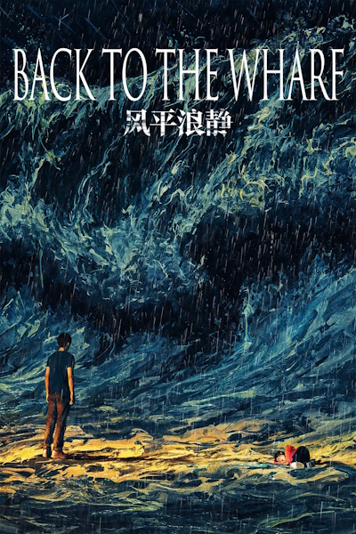 Back to the Wharf (Feng ping lang jing)
