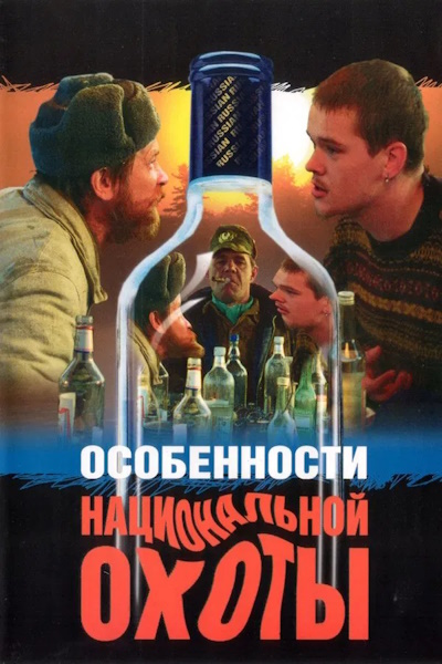 Peculiarities of the National Hunt ( Osobennosti natsionalnoy okhoty)