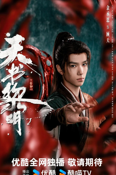 Treasure at Dawn (Tian shu li ming) - Season 1